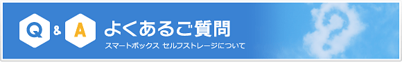 スマートボックスについて よくあるご質問