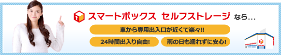 スマートボックス セルフストレージ