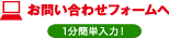 10分簡単入力!!お問い合わせフォームへ