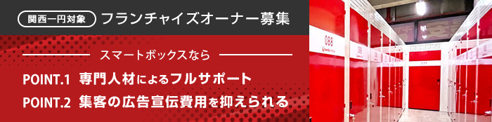 フランチャイズオーナー募集