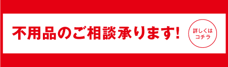 不要品などのご相談承ります