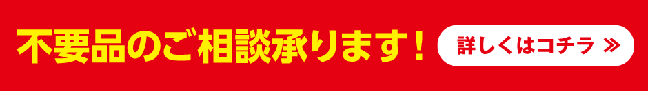 不要品などのご相談承ります