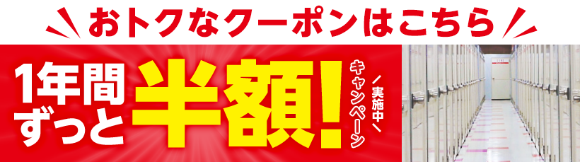 おトクなクーポンはこちら 1年間ずっと半額キャンペーン実施中