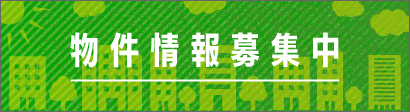 テナント募集中