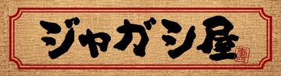 ジャガシ屋