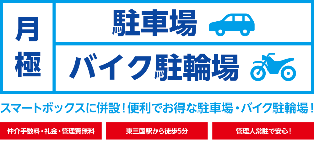 月極の駐車場・バイク駐輪場あります！