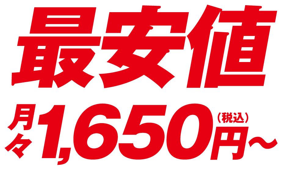 最安値 月々1,650円（税込）